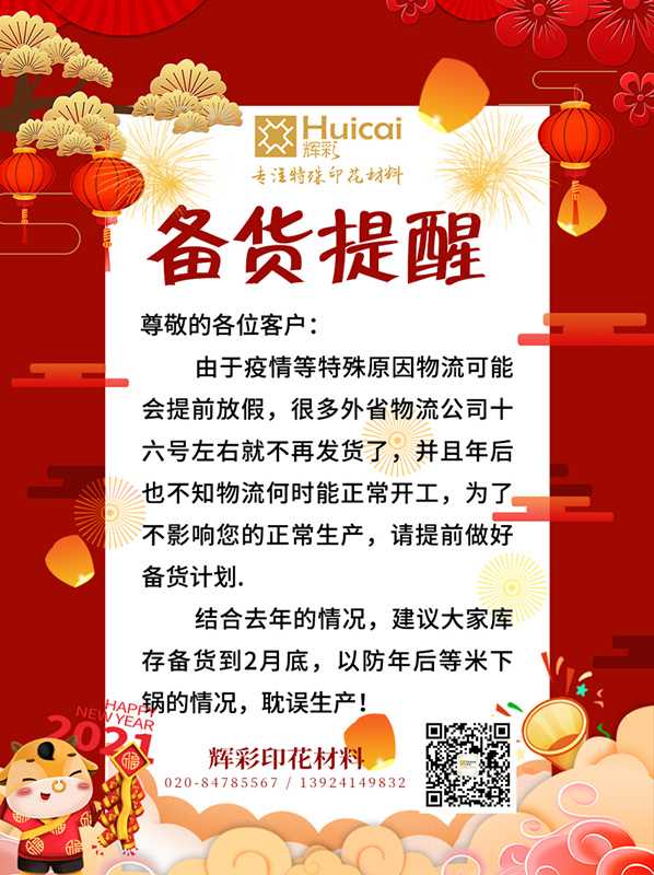 輝彩印花材料 | 2021年春節(jié)備貨倒計時！